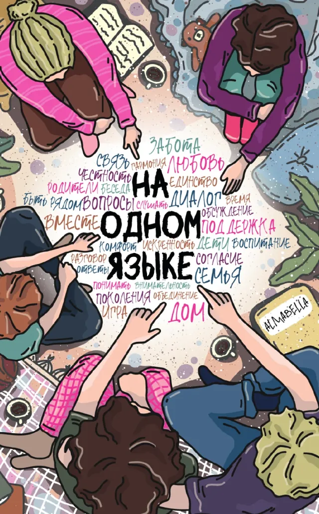 Обложка настоящего буклета из комплекта игры «На одном языке»