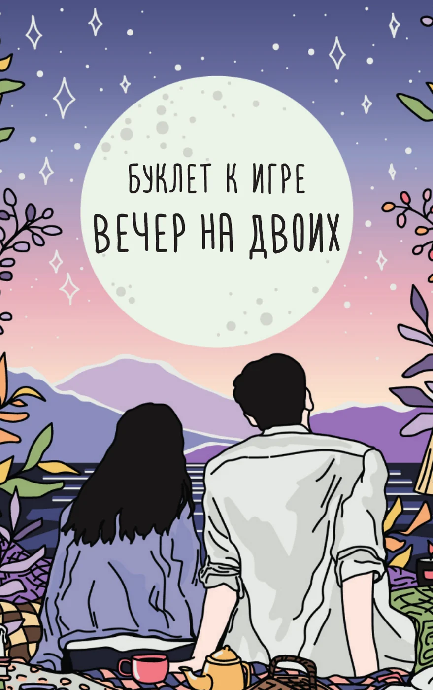 Обложка буклета к игре «Вечер на двоих»: пара смотрит на полную луну над горами