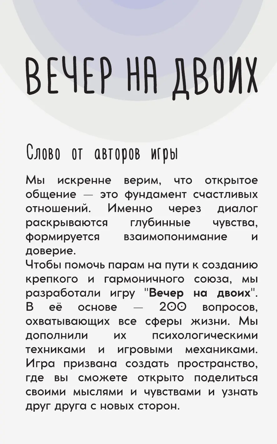 Страница буклета «Слово от авторов игры»: зачем мы сделали «Вечер на двоих»