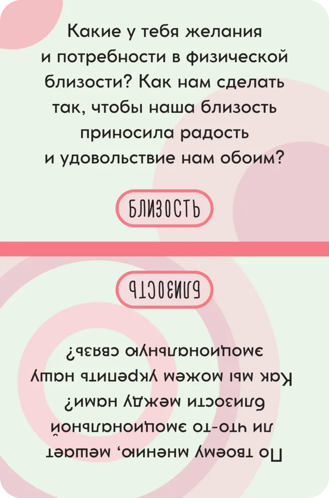 Карточка темы «Близость»: какие у тебя желания и потребности в физической близости? Как нам сделать так, чтобы наша близость приносила радость и удовольствие нам обоим?