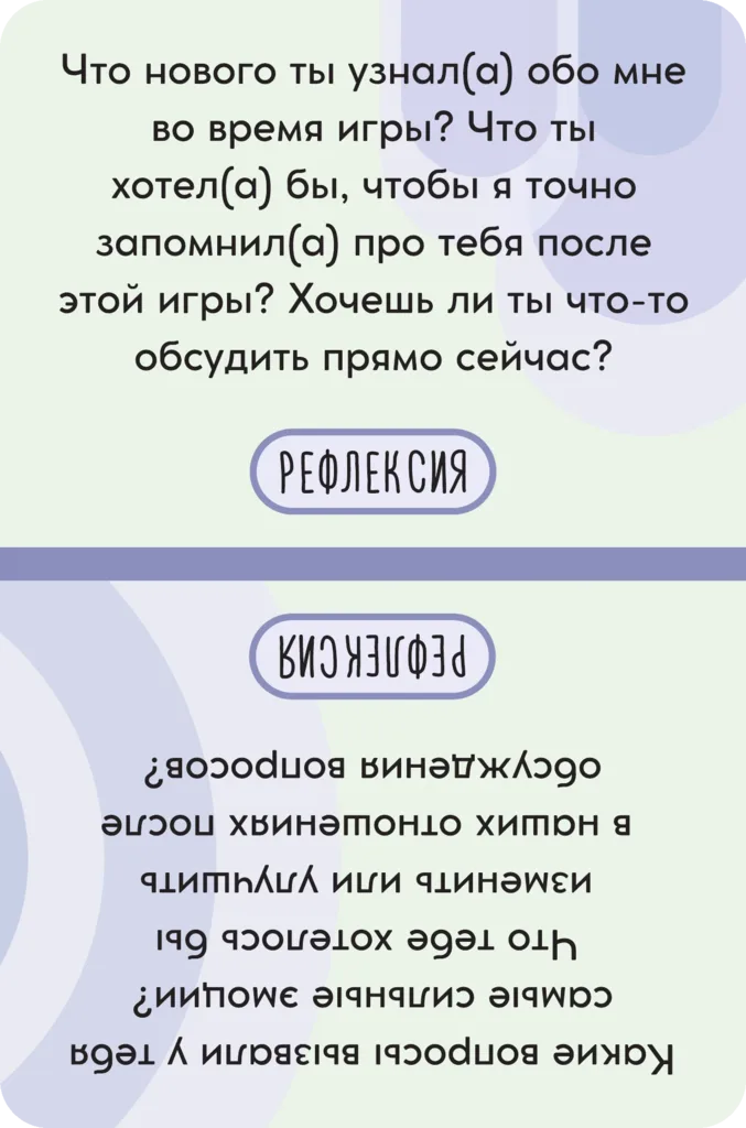 Карточка темы «Рефлексия»: что нового ты узнал(а) обо мне во время игры? Что ты хотел(а) бы, чтобы я точно запомнил(а) про тебя после этой игры? На обороте блока: какие вопросы вызвали у тебя самые сильные эмоции?