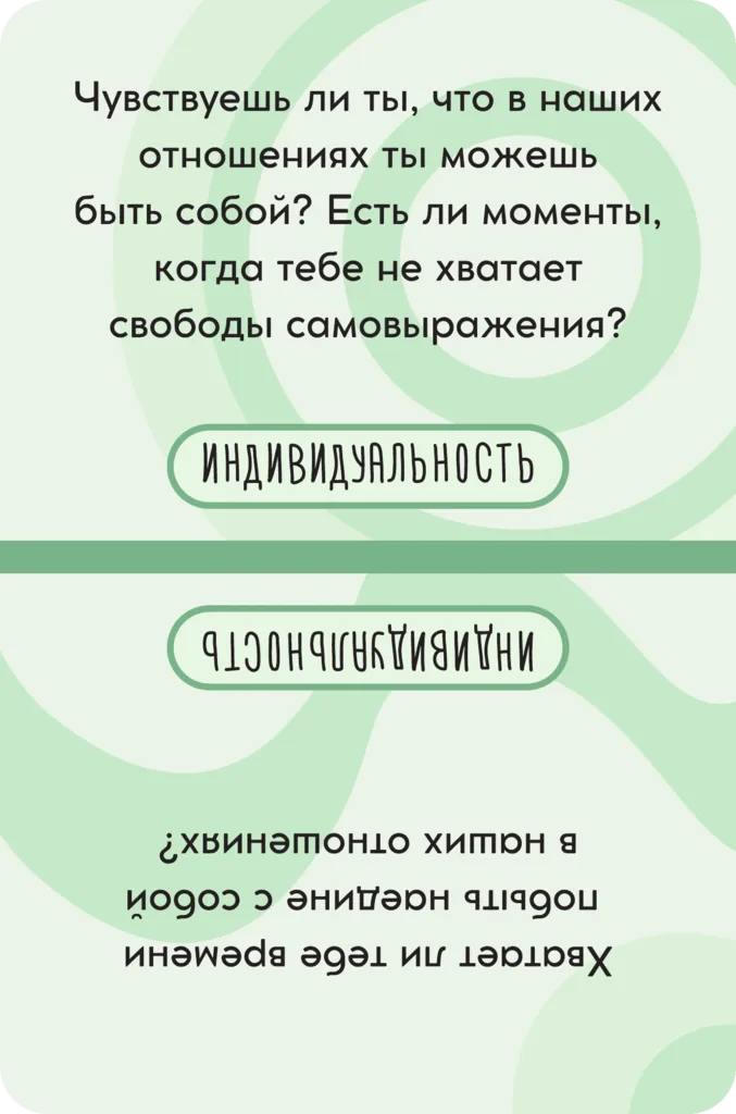 Карточка темы «Индивидуальность»: чувствуешь ли ты, что в наших отношениях ты можешь быть собой? Есть ли моменты, когда тебе не хватает свободы самовыражения?