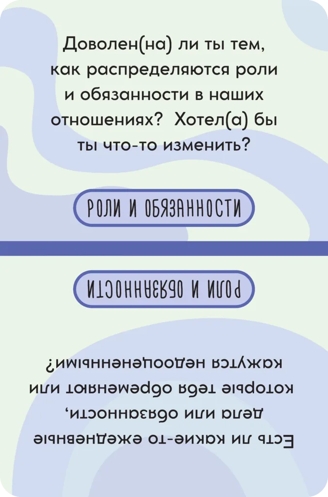 Карточка темы «Роли и обязанности»: доволен(на) ли ты тем, как распределяются роли и обязанности в наших отношениях? Хотел(а) бы ты что-то изменить?