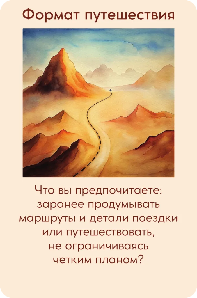 Дилемма «Формат путешествия»: что вы предпочитаете — заранее продумывать маршруты и детали поездки или путешествовать, не ограничиваясь чётким планом?
