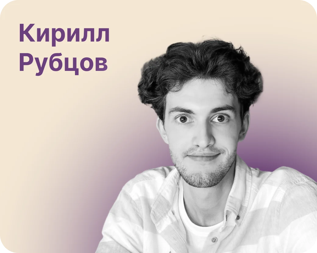 Кирилл Рубцов — стратегия