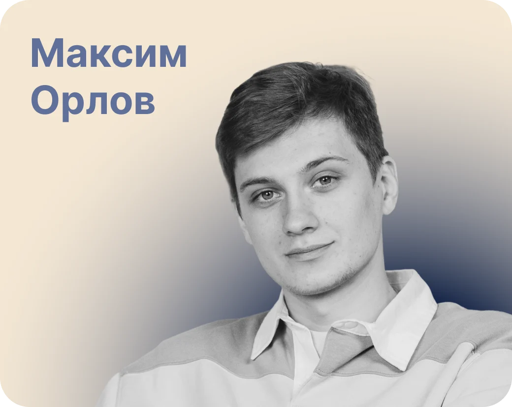 Максим Орлов — партнёрства