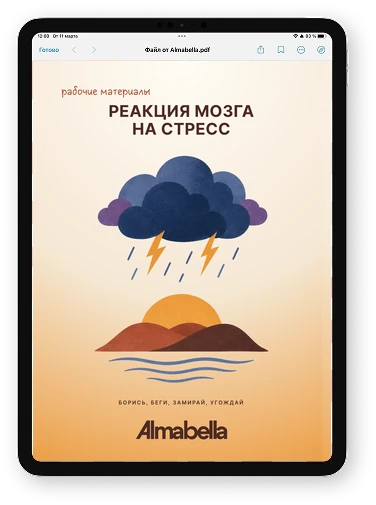 Страницы материала «Реакция мозга на стресс. Материалы» на экране планшета