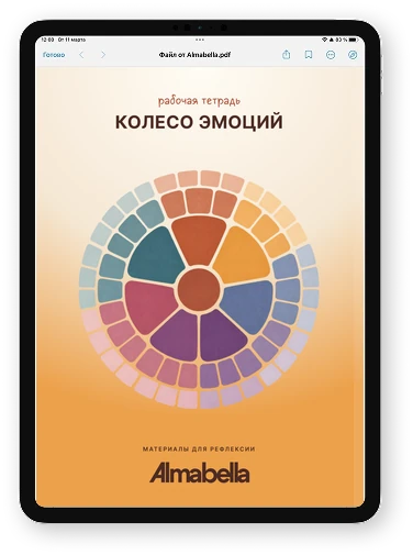 Страницы материала «Колесо эмоций. Материалы для рефлексии» на экране планшета
