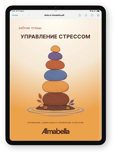 Страницы материала «Набор инструментов для управления стрессом и самоуспокоения» на экране планшета