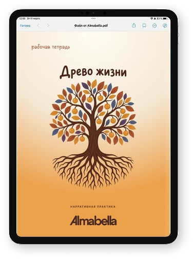 Страницы материала «Древо жизни. Рабочая тетрадь по нарративной терапии» на экране планшета